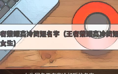 女生网名王者高冷好听的名字