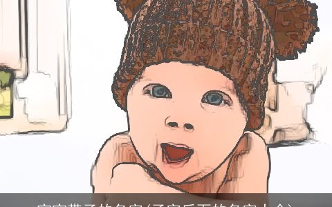 宝宝带子的名字(子字后面的名字大全)