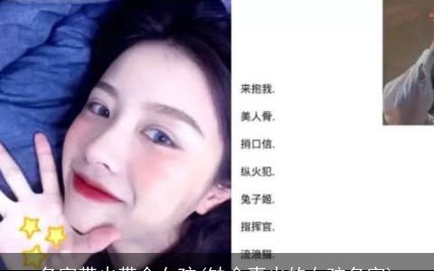 名字带火带金女孩(缺金喜火的女孩名字)