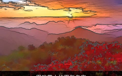 男孩带山的霸气名字