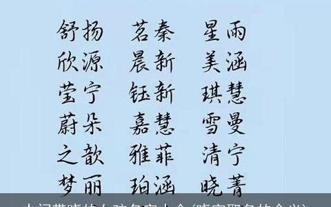 中间带晓的女孩名字大全(晓字取名的含义)