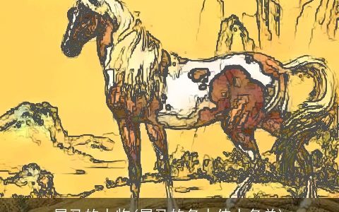 属马的人物(属马的名人伟人名单)