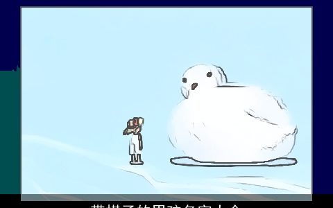 带棋子的男孩名字大全