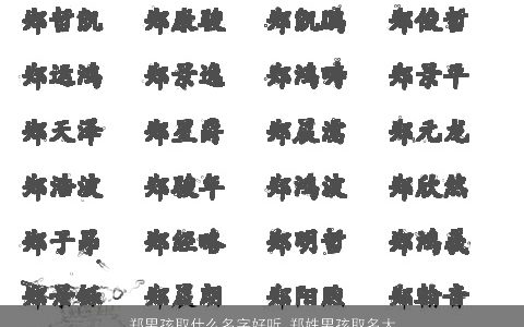 郑男孩取什么名字好听 郑姓男孩取名大全字高分 吉利好听的郑姓男孩名字大全