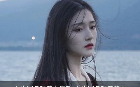 女生网名唯美小清新 女生网名唯美简单