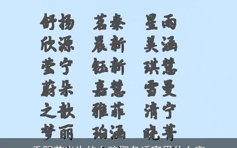 重阳节出生的女孩取名适宜用什么字