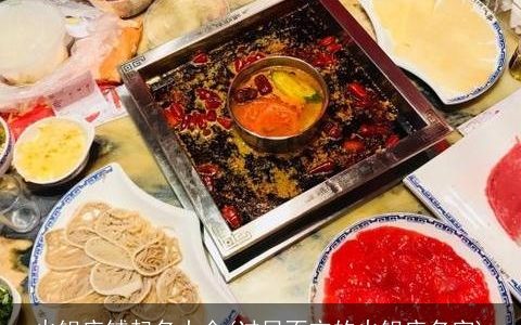 火锅店铺起名大全(过目不忘的火锅店名字)