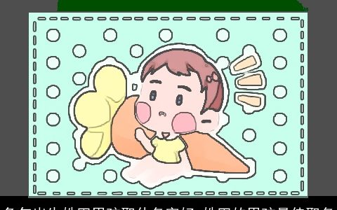 兔年出生姓田男孩取什名字好 姓田的男孩最佳取名