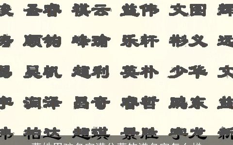 曹姓男孩名字满分曹钧谦名字怎么样