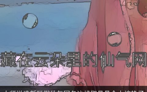 大师说清新脱俗仙气网名这样取最是令人惊艳了