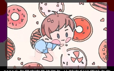 2023牛年男宝宝最佳取名 比较吉利的男孩名字