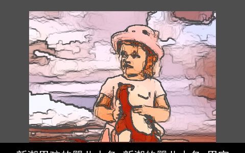 新潮男孩的婴儿小名 新潮的婴儿小名 男宝