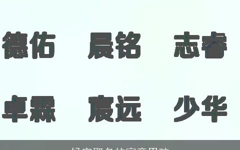 候字取名的寓意男孩