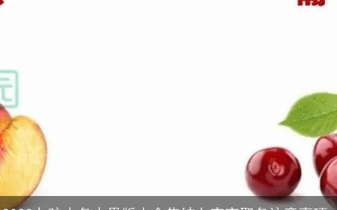 2024女孩小名水果版大全集结女宝宝取名注意事项_