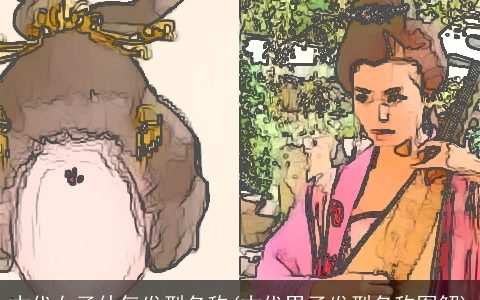 古代女子仙气发型名称(古代男子发型名称图解)