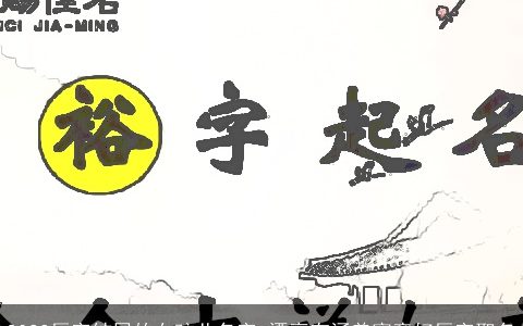2023辰字结尾的女孩儿名字 漂亮有涵养寓意好辰字取名