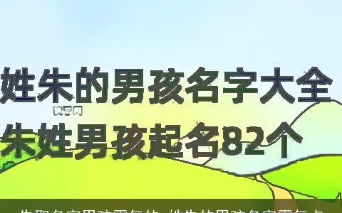 朱取名字男孩霸气的 姓朱的男孩名字霸气点