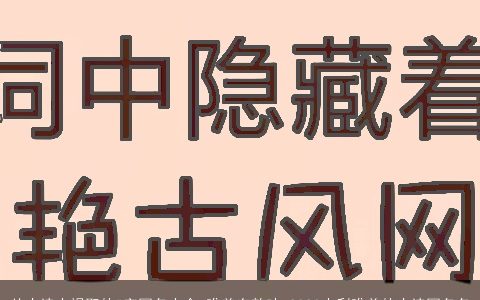 从古诗中提取的5字网名大全 唯美有韵味 2023吉利唯美的古诗网名名