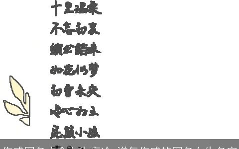 伤感网名大全女生高冷 洋气伤感的网名女生名字
