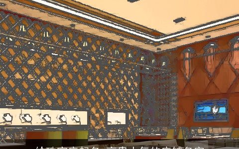 给珠宝店起名 高贵大气的店铺名字