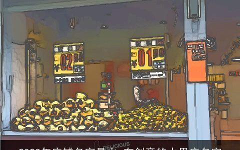 2024年店铺名字最火 有创意的水果店名字