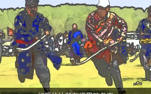 好听的达斡尔族男孩名字