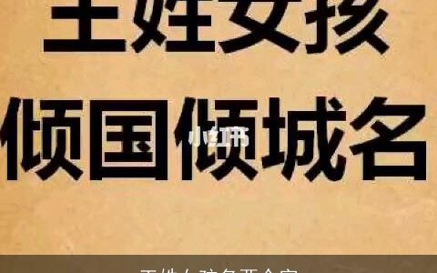 王姓女孩名两个字