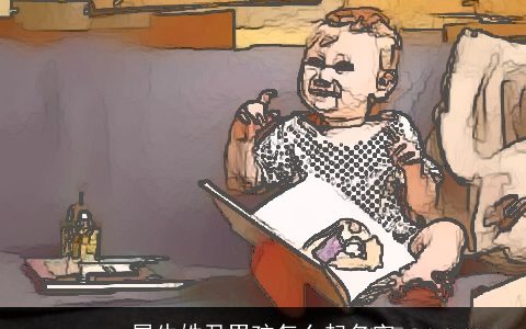 属牛姓尹男孩怎么起名字