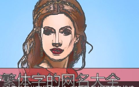 文艺的繁体字网名大全 好听帅气的网名名挑选