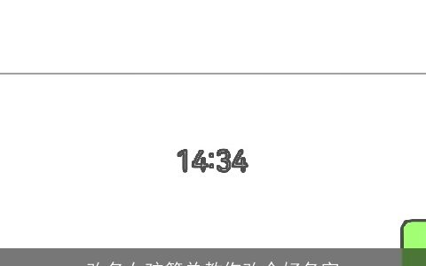 改名女孩简单教你改个好名字