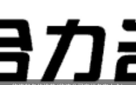 物流起名的推荐(物流公司商标名字大全)