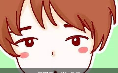 带阳字的男孩名字