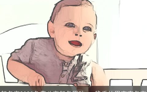 起名字2023免费八字起名男孩   稳重的男宝宝名字