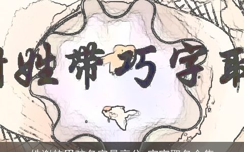 姓谢的男孩名字最高分 宝宝取名合集