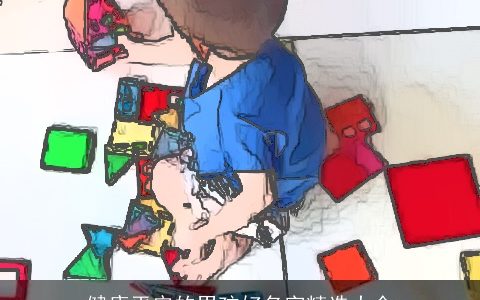 健康平安的男孩好名字精选大全