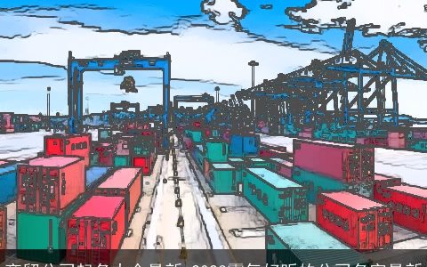 商贸公司起名大全最新 2024霸气好听的公司名字最新