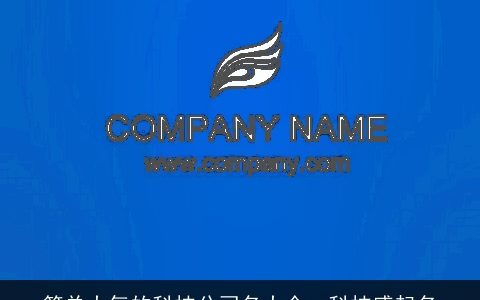 简单大气的科技公司名大全  科技感起名