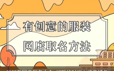 2023年网店起名大全 好听的时尚女装店铺名