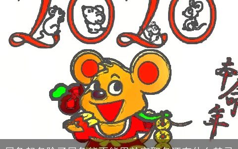 属兔起名除了属兔能不能用龄字取名还有什么禁忌