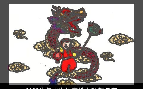 2024牛年出生的唐姓女孩起名字