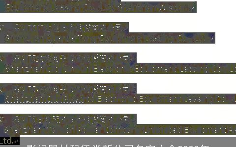 影视器材租赁类新公司名字大全2024年