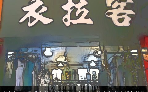 店名集 高级感女装店铺名字大全 2024的店名女店铺名精选