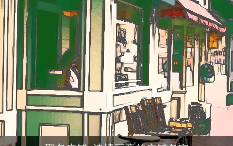 取名店铺 诗情画意的店铺名字