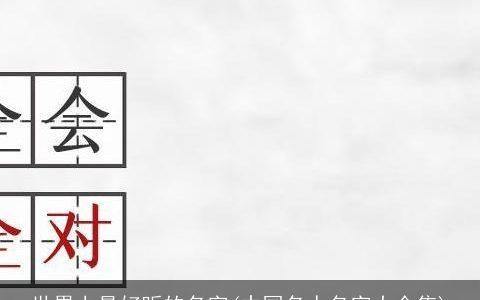 世界上最好听的名字(中国名人名字大全集)