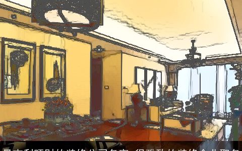 最吉利旺财的装修公司名字 很雅致的装修企业取名