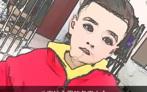 八字缺金男孩名字大全