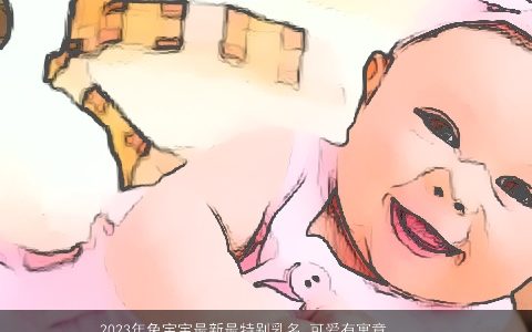 2023年兔宝宝最新最特别乳名 可爱有寓意的小名大全 可爱寓意的兔宝宝乳名小名名字精选