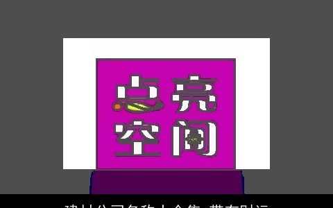 建材公司名称大全集 带有财运