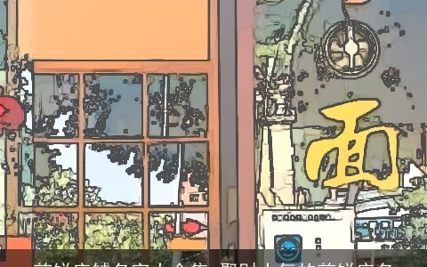 煎饼店铺名字大全集 聚财大气的煎饼店名