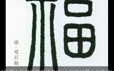 9画属水的字祥安阁姓名学(十画五行属水的吉祥)